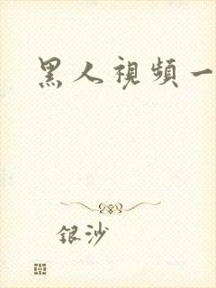 黑人视频一二区