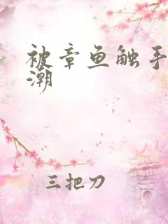 被章鱼触手到高潮