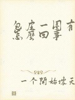 包皮一圈有些肿怎么回事