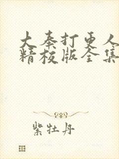 大奉打更人小说精校版全集