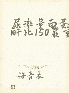 尿微量白蛋白肌酐比150严重吗
