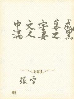 中文字幕成熟丰满人妻之黑人