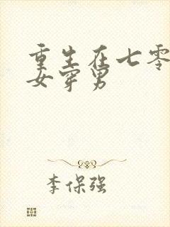 重生在七零年代女穿男