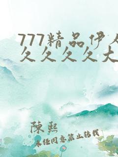 777精品伊人久久久久大香线蕉