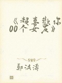 《超喜欢你的100个女友》