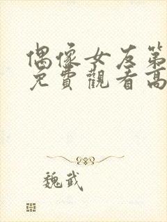 偶像女友第1集免费观看高清