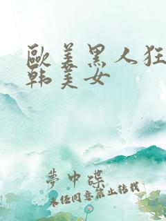 欧美黑人狂操日韩美女