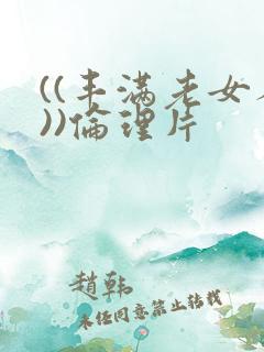 ((丰满老女人))伦理片