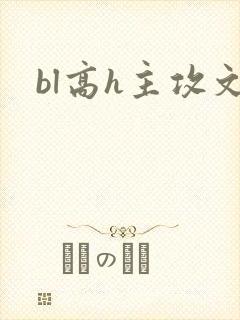 bl高h主攻文