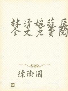 林清婉苏辰小说全文免费阅读最新章