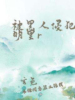 被黑人侵犯人妻明里r