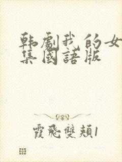 韩剧我的女孩全集国语版