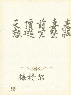 天价前妻老婆别想逃完整版