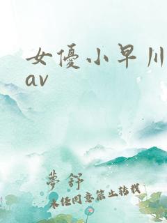 女优小早川怜子av