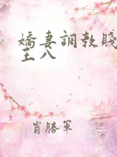 娇妻调教贱绿奴王八