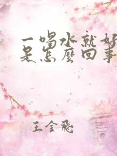 一喝水就好多尿是怎么回事