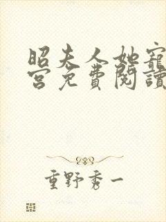 昭夫人她宠冠后宫免费阅读