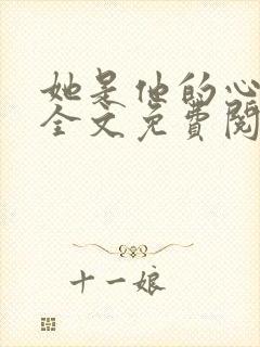 她是他的心上人全文免费阅读