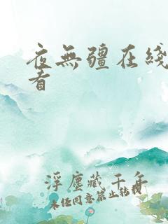 夜无疆在线免费看