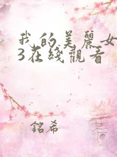 我的美丽女邻居3在线观看