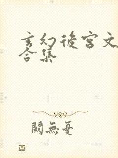 玄幻后宫文经典合集