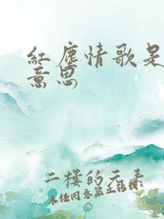 红尘情歌是什么意思