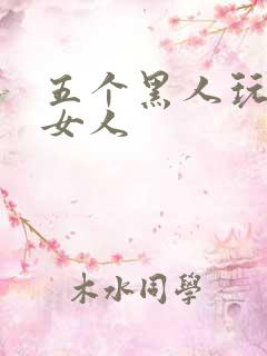 五个黑人玩一个女人
