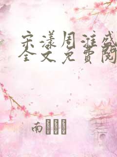 宋漾周淮盛小说全文免费阅读