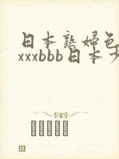 日本熟妇色xxxxxbbb日本少妇