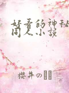 好看的神秘复苏同人小说