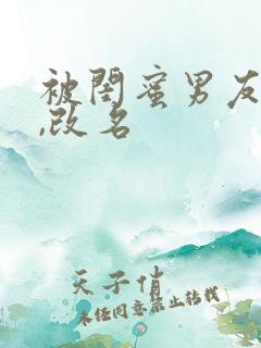 被闺蜜男友上错,改名