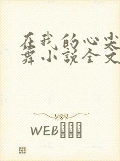 在我的心尖上起舞小说全文免费阅读