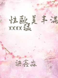 性欧美丰满熟妇xxxx猛