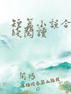 短篇小说合集在线阅读