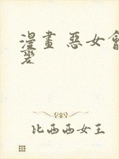 漫画 恶女会改变