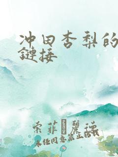 冲田杏梨的磁力链接