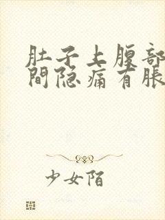 肚子上腹部正中间隐痛有胀气