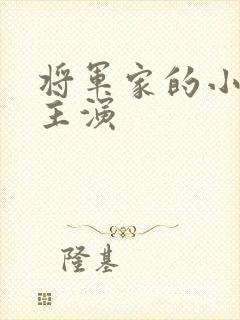 将军家的小娘子主演