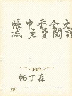 帐中香全文未删减 免费阅读
