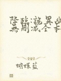 降临:诡异幽影无删减全本阅读