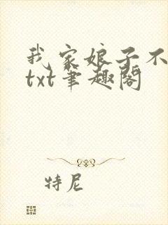 我家娘子不对劲txt笔趣阁