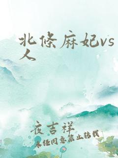 北条麻妃vs黑人