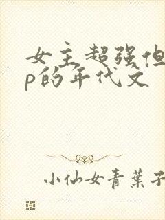女主超强但无cp的年代文