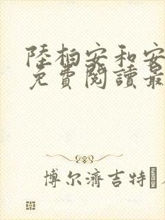 陆柏安和安晚芷免费阅读最新章节