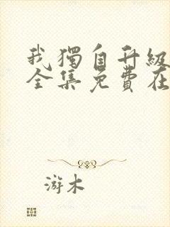 我独自升级漫画全集免费在线观看