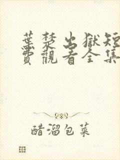 叶楚出狱短剧免费观看全集最新章节