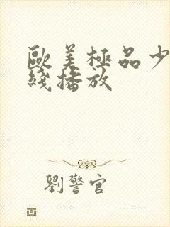 欧美极品少妇在线播放