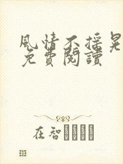 风情不摇晃小说免费阅读