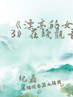 《漂亮的女邻居3》在线观看