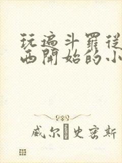 玩遍斗罗从波塞西开始的小说